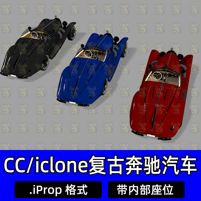 iclone奔驰汽车载具复古老爷车敞篷车CC4/5汽车交通工具
