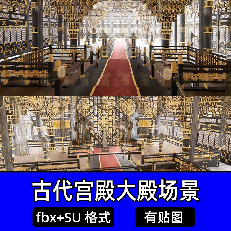 unity古代宫殿大殿场景中式古代影视场景宫殿古风室内模型fbx SU
