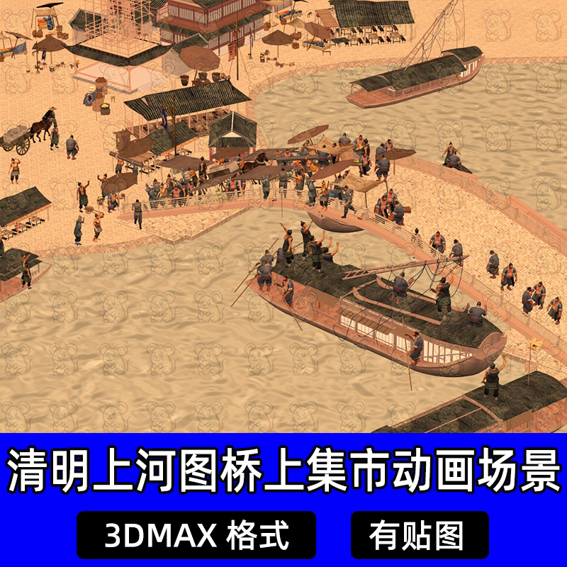 3Dmax古风场景清明上河图桥上水上集市码头古建筑动画场景3D模型