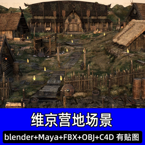 3dmax Blender中世纪北欧维京村落营地茅草屋木屋3D模型fbx c4d