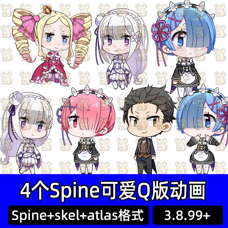 从零开始的异世界生活4个Q版超可爱人物Spine骨骼动画源文件素材