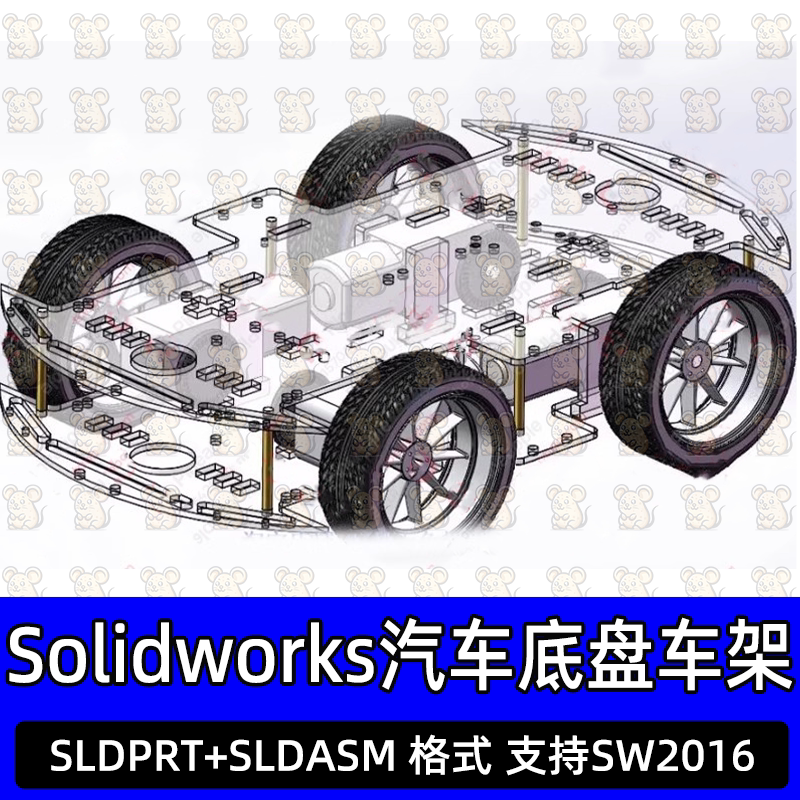 Solidworks智能轿车汽车底盘车架模型3D图纸档sw三维设计汽车轮毂
