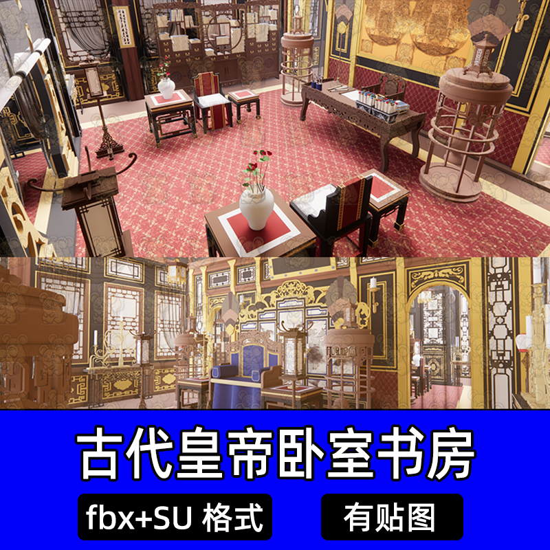 unity古代帝王卧室大堂龙椅古风室内场景书房书桌3d模型fbx格式SU