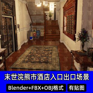 Blender末世病毒爆发前浣熊市复古酒店入口出口场景3D模型FBX C4D