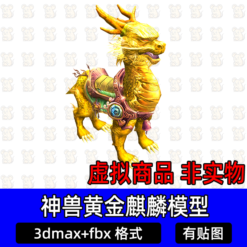 3dmax远古神兽黄金麒麟影视游戏坐骑魔宠3d模型无骨骼c4d blender