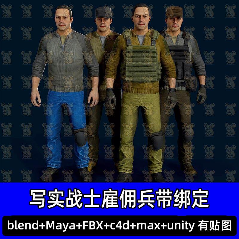 Blender unity写实战士雇佣兵装备平民幸存者带绑定3D模型FBX C4D