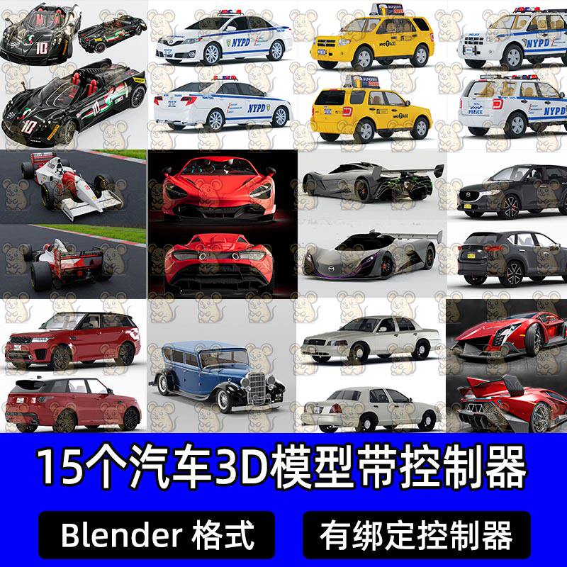 15个Blender纽约出租车警车超跑幻影复古汽车有内饰3D模型控制器