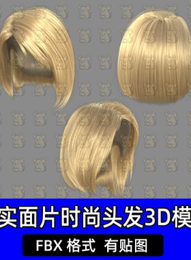 Blender写实数字金发短发FBX插片面片头发3D模型c4d/maya/3dmax