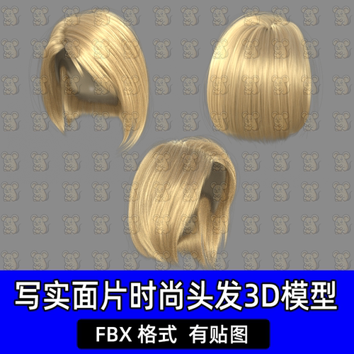 Blender写实数字金发短发FBX插片面片头发3D模型c4d/maya/3dmax