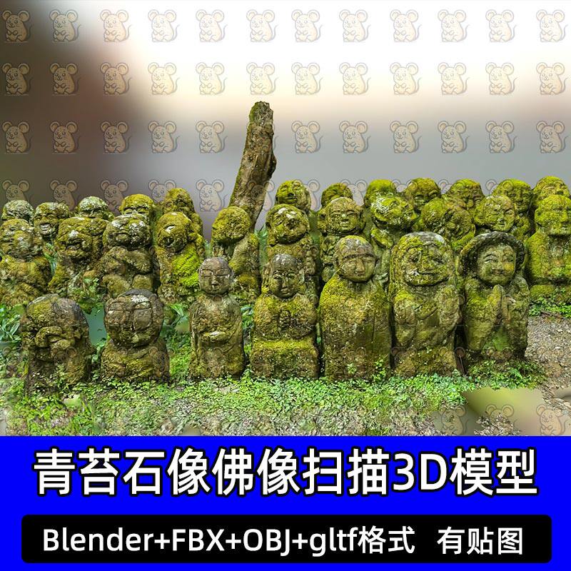 blender青苔石像佛像遗迹带苔藓石像雕像扫描3d模型FBX c4d 3dmax