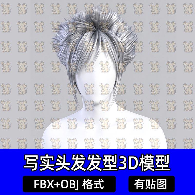 Blender影视级非主流短发Maya写实动漫游戏发型3D模型MAX FBX C4D