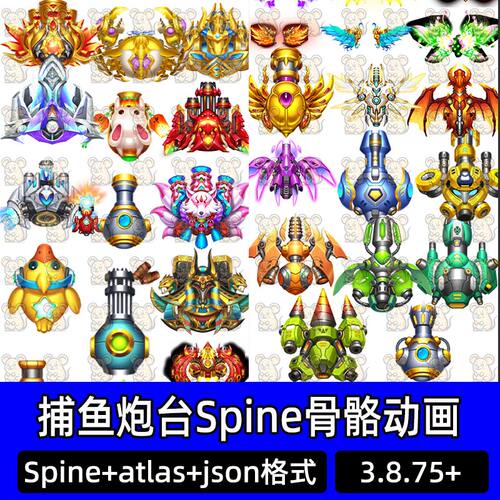 捕鱼游戏炮台spine骨骼动画卡通机械机甲炮台特效动画Spine源文件