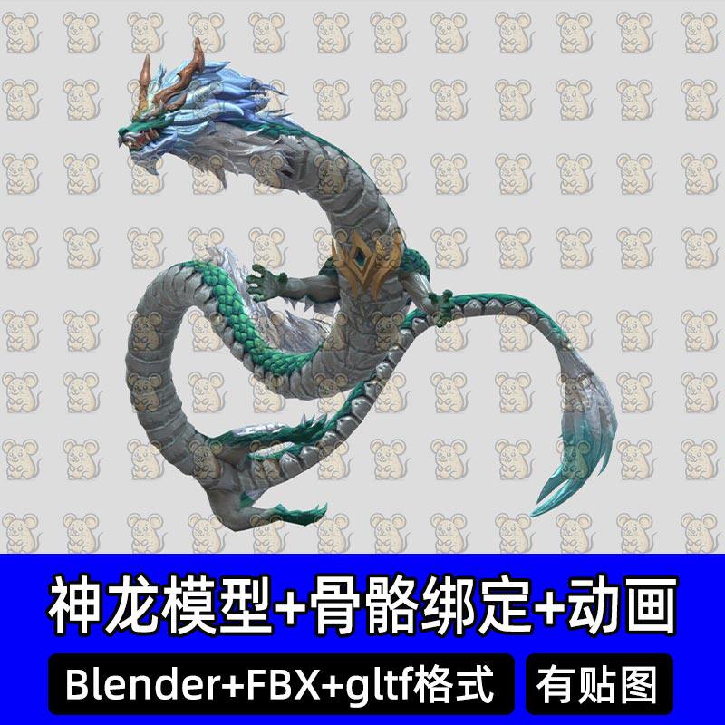 blender max写实青龙上古神兽龙3d模型带骨骼绑定动画fbx素材c4d