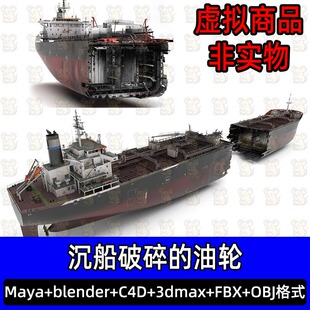 maya 3dmax沉船破碎的油轮废弃破船3D模型4k纹理blender工程文件