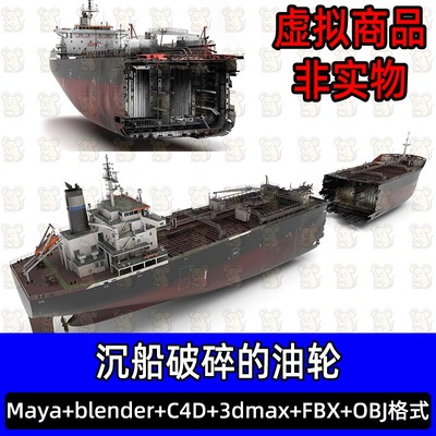 maya 3dmax沉船破碎的油轮废弃破船3D模型4k纹理blender工程文件