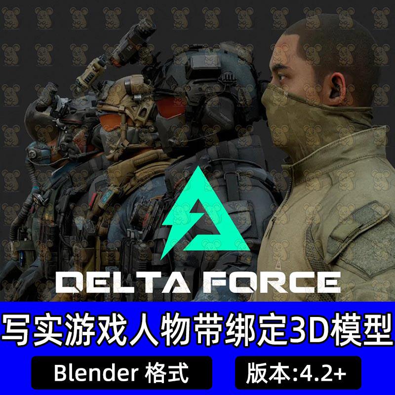 Blender三角洲行动游戏战士人物角色带绑定全套战术服头盔3D模型