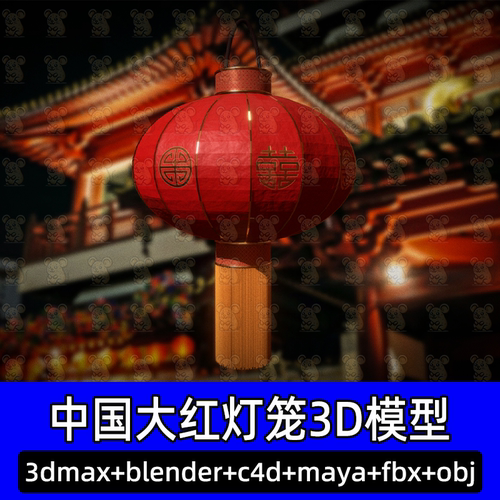 3dmax中式传统喜灯笼c4d红灯笼3D模型Blender灯笼大红灯笼fbx obj