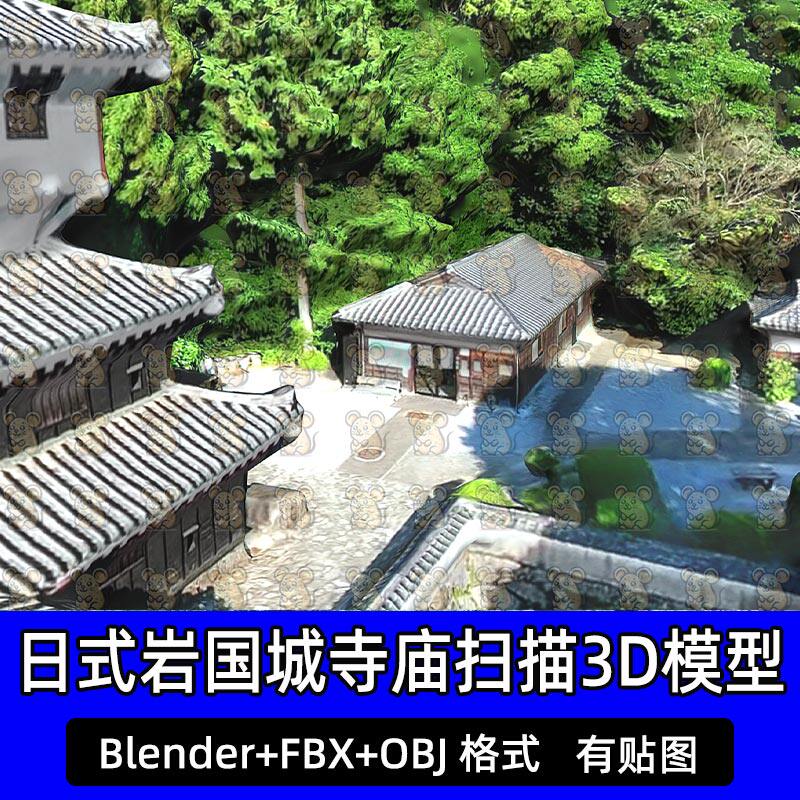 blender 3dmax日本东京寺庙佛寺石像佛像3D扫描模型FBX C4D maya