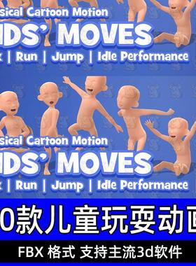 iclone调皮的小孩玩闹手K动画Actorcore动作Kids' Moves儿童动作