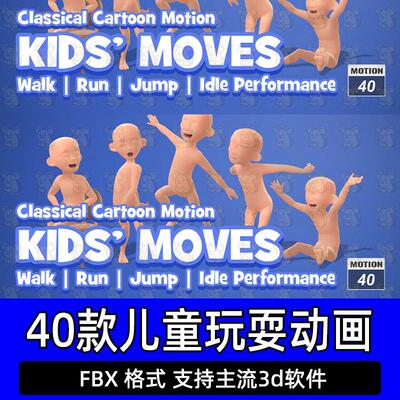 iclone调皮的小孩玩闹手K动画Actorcore动作Kids' Moves儿童动作