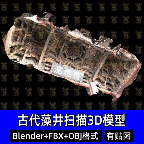 Blender保国寺大殿三重木质藻井建筑扫描3D模型FBX obj C4D 3dmax