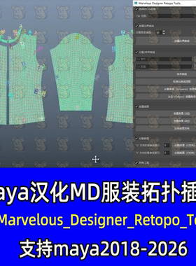 Maya插件DS_Marvelous_Designer汉化MD服装重拓扑2019-26maya插件