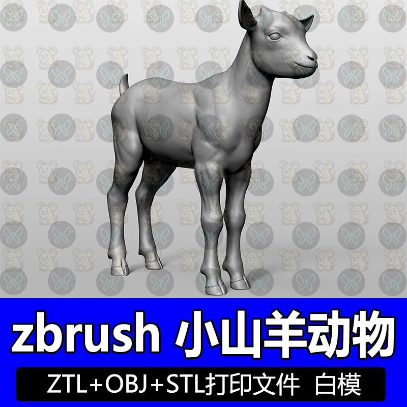 ZBrush写实山羊绵羊动物高模雕刻3D模型obj格式STL圆雕图打印图纸