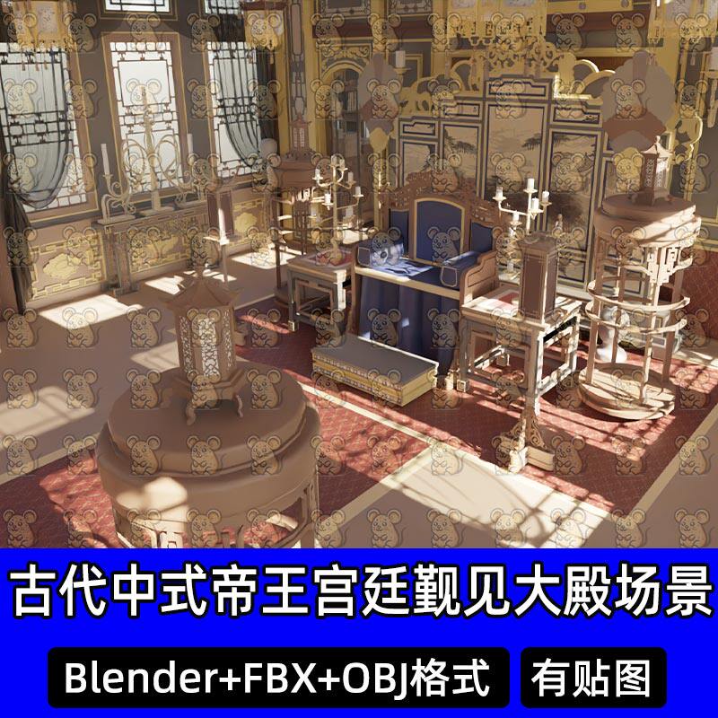 Blender中国古代中式帝王宫廷觐见大殿寝殿龙椅3D场景模型FBX C4D
