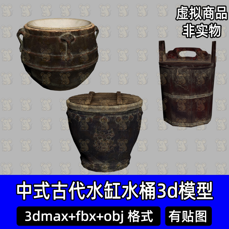 3dmax c4d中式古代水缸水桶三维3d模型道具fbx建模obj素材有贴图
