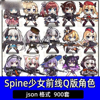 900套少女前线spine骨骼动画源文件角色Q版角色卡通立绘游戏素材