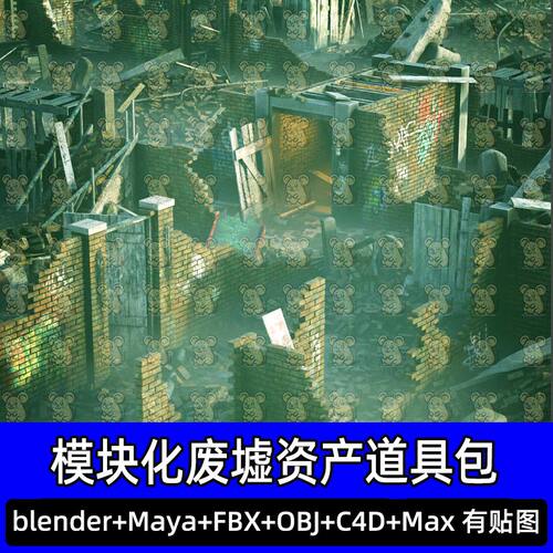 Blender模块化末日战争废墟建筑资产3D模型FBX/obj/c4d/max/maya