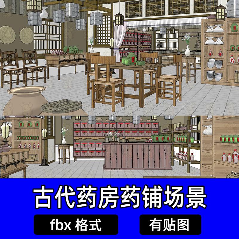 unity中式古代中药房药堂药铺桌椅室内场景fbx格式3dmax