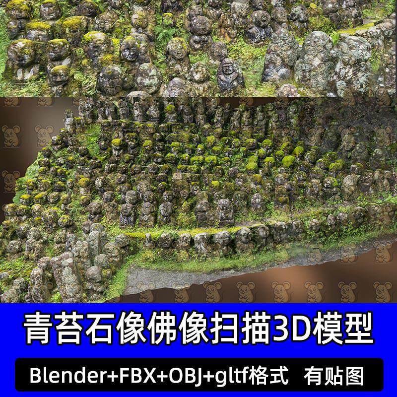 blender maya c4d 3dmax青苔罗汉像佛像长满苔藓的山坡扫描3d模型