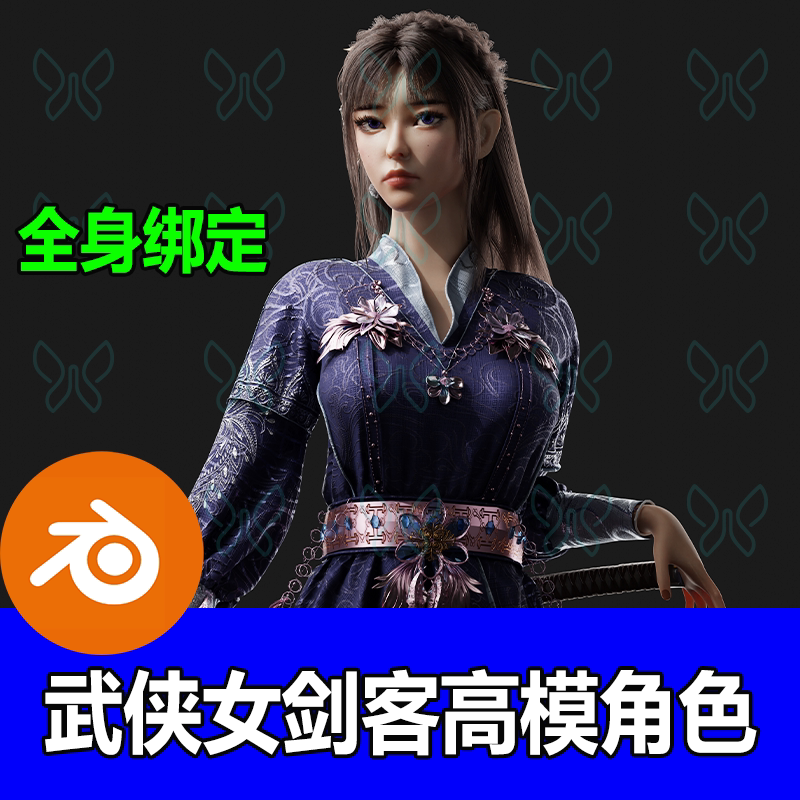女剑客工程资源3D模型全身绑定几何节点头发高精度武侠高模blend