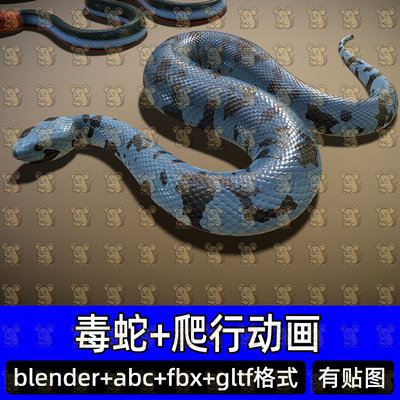 Blender毒蛇蟒蛇大蛇爬行动物带绑定动画3d模型fbx建模c4d 3dmax