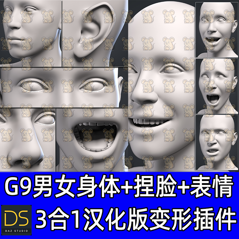 DAZ3d G9表情+捏脸+身体汉化变形插件 三合一 可调节眼耳口鼻表情