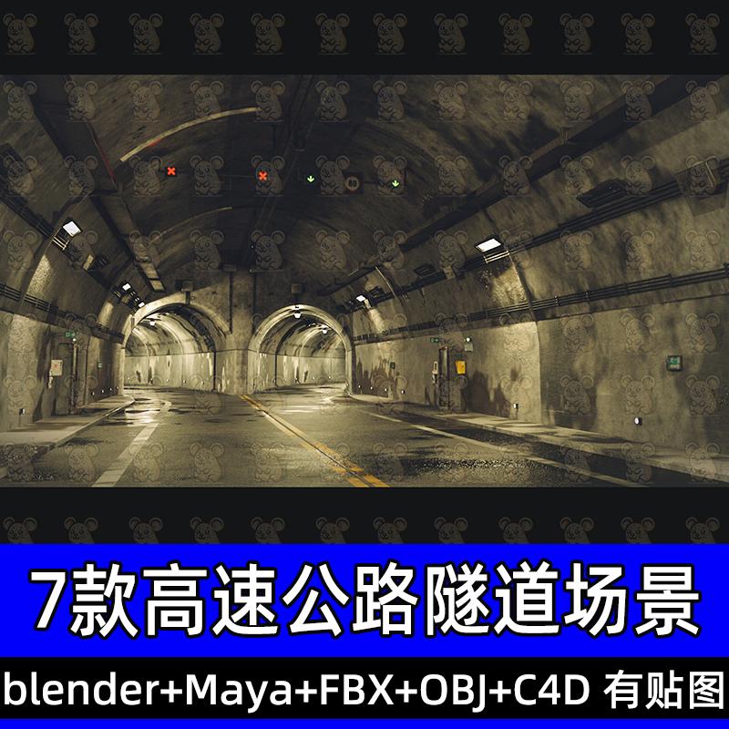 maya blender场景写实高速公路隧道两车道分岔口路段3D模型fbx