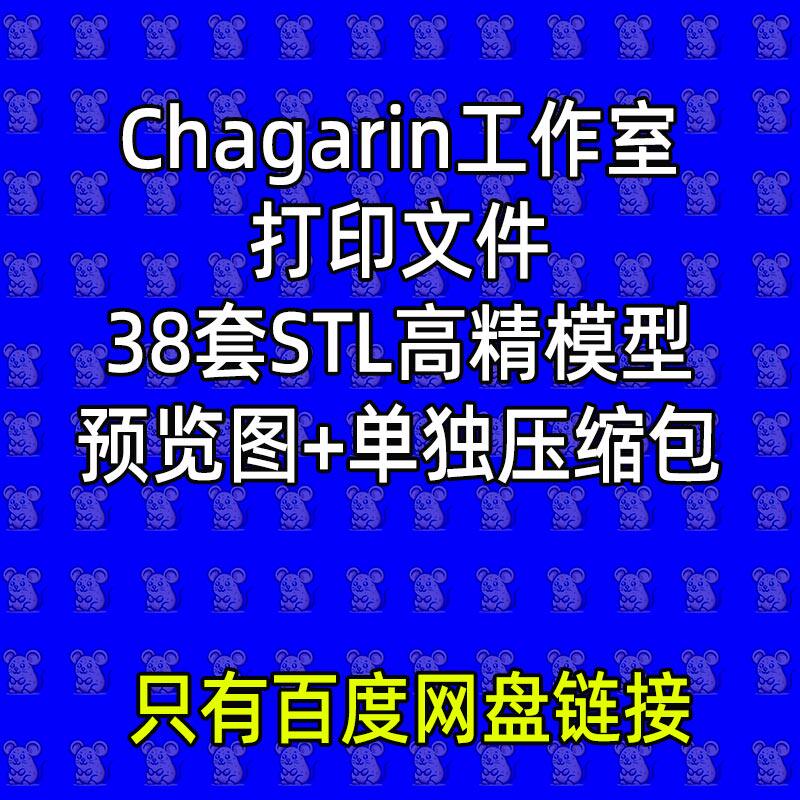 38款Chagarin工作室合集3D打印图纸文件STL高精度人物手办模型