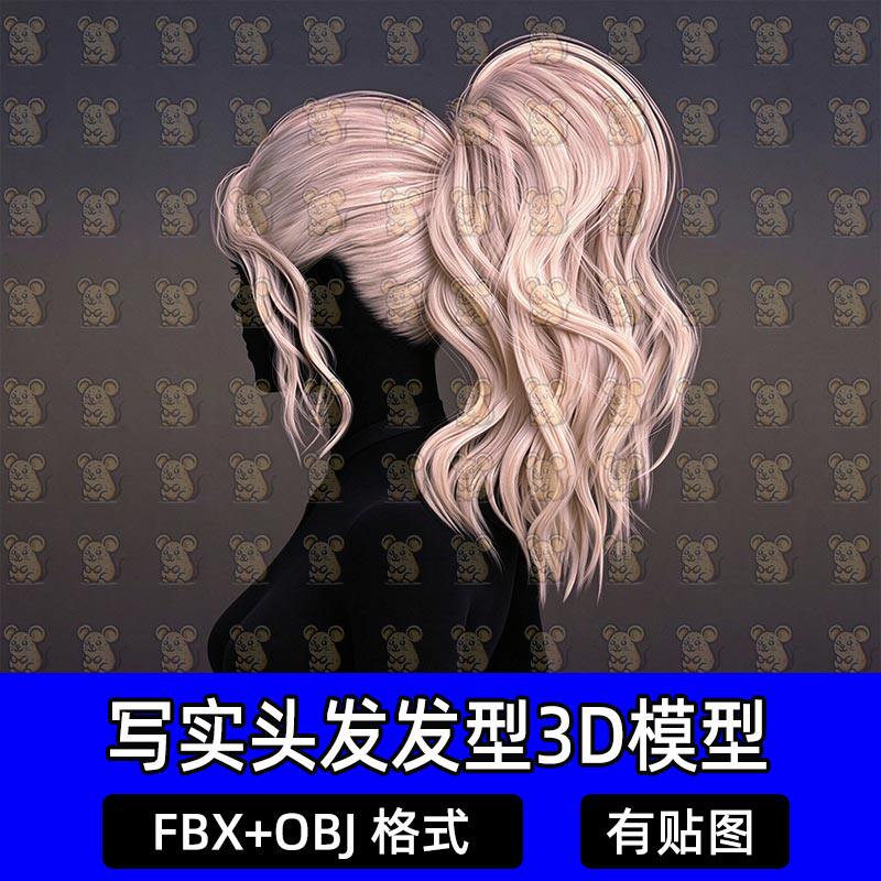 Blender头发欧美大波浪卷发Maya高马尾面片发型3D模型MAX FBX C4D