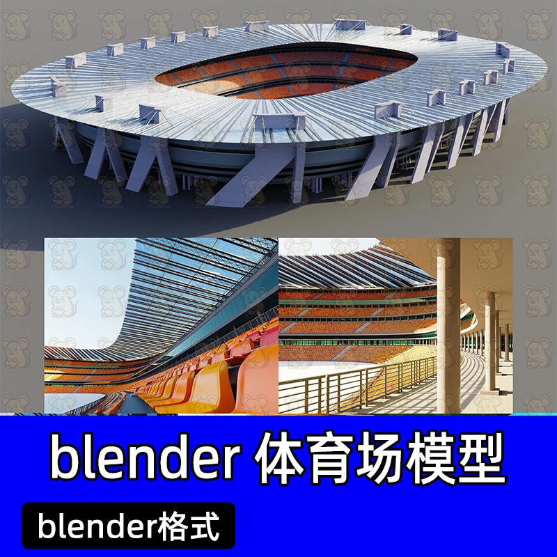 Blender现代大型椭圆形体育场比赛场地看台观众席座椅工程文件