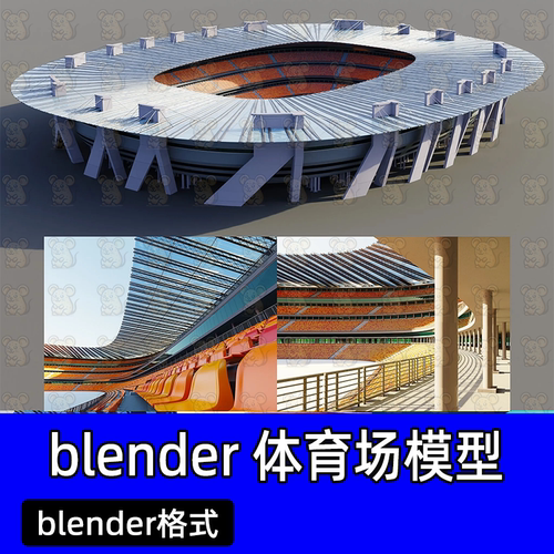 Blender现代大型椭圆形体育场比赛场地看台观众席座椅工程文件