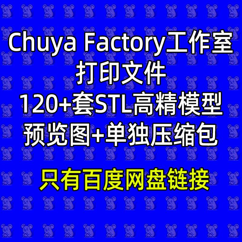 Chuya factory工作室合集STL高精度手办模型3D打印文件持续更新