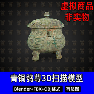 Blender青銅鸮尊鸮卣盛酒器3Dmax商周青銅鳥獸尊掃描3D模型FBX