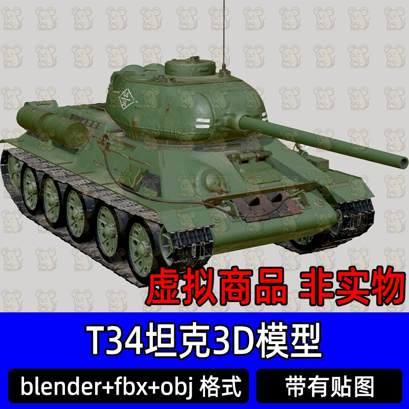 3dmax maya c4d blender二战武器装甲车T34坦克炮塔可分离3d模型