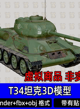 3dmax maya c4d blender二战武器装甲车T34坦克炮塔可分离3d模型