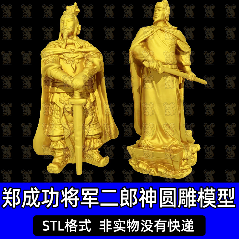 郑成功将军二郎神古人岳飞将军神像圆雕图STL三维立体3D打印模型