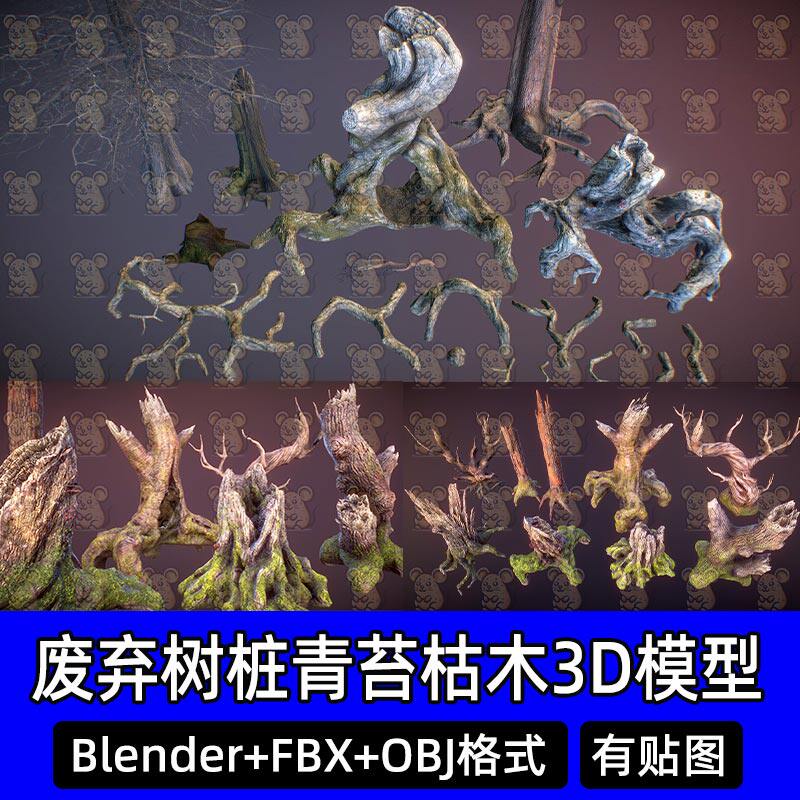 c4d blender写实枯树枯木青苔树桩树枝树根资产扫描3D模型fbx max