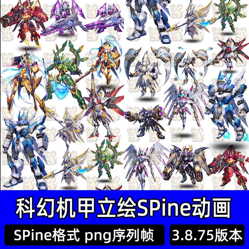 科幻机甲立绘SPine动画资源2d立绘攻击待机骨骼动画动作png序列帧