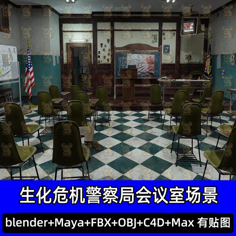 Blender生化危机警察局会议室讲台椅子3D模型FBX C4D 3DMAX maya