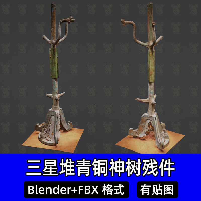 Blender三星堆青铜器青铜神树残件3D模型中国古代古蜀文明文物fbx